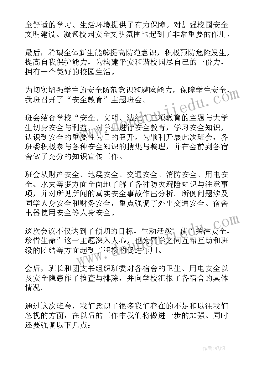 2023年大学生安全就业班会总结与反思 大学生消防安全问题班会总结(优秀5篇)