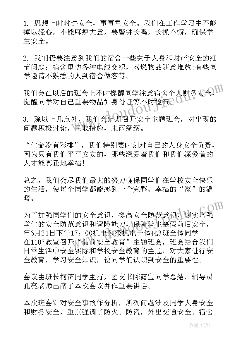 2023年大学生安全就业班会总结与反思 大学生消防安全问题班会总结(优秀5篇)