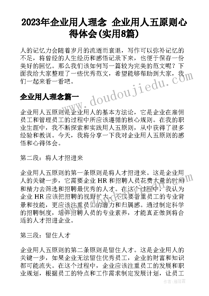 2023年企业用人理念 企业用人五原则心得体会(实用8篇)