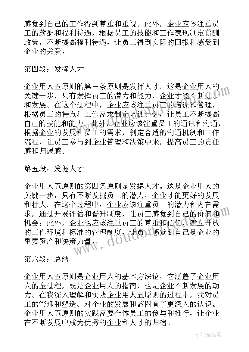 2023年企业用人理念 企业用人五原则心得体会(实用8篇)