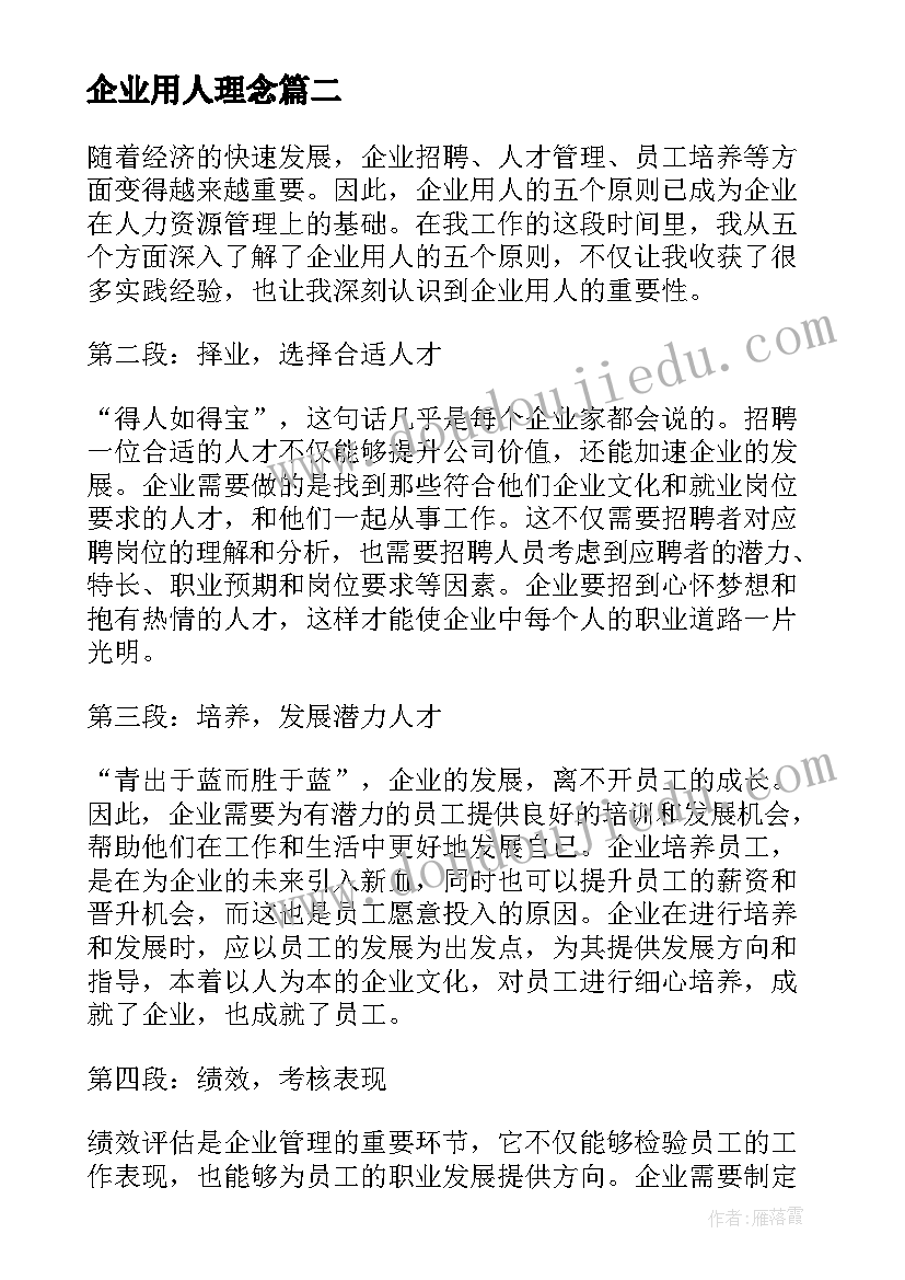 2023年企业用人理念 企业用人五原则心得体会(实用8篇)