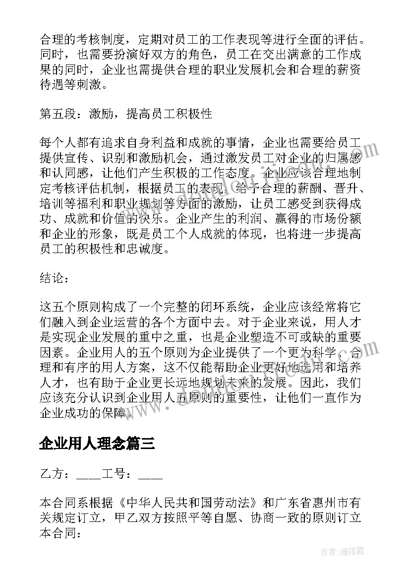 2023年企业用人理念 企业用人五原则心得体会(实用8篇)