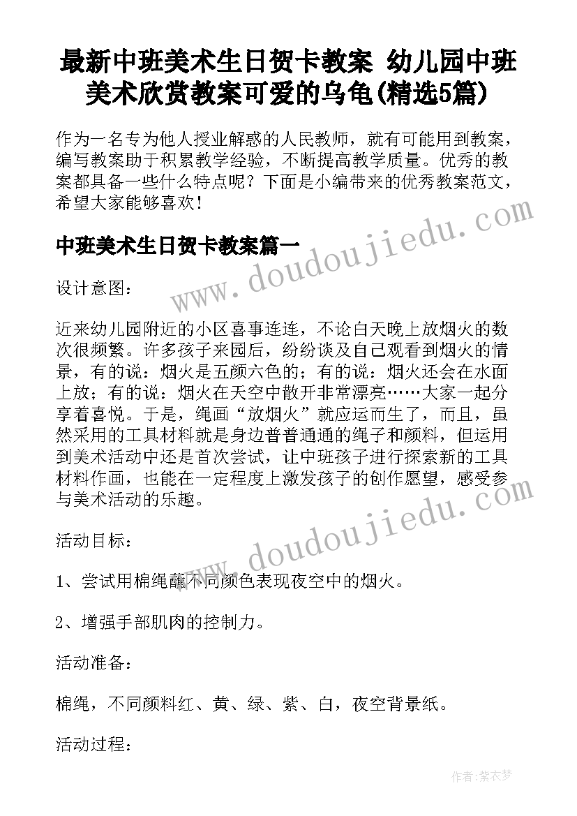 最新中班美术生日贺卡教案 幼儿园中班美术欣赏教案可爱的乌龟(精选5篇)