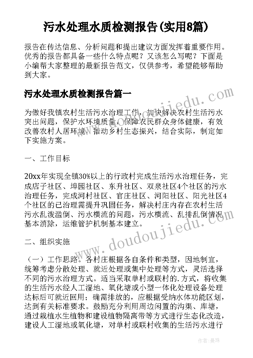 污水处理水质检测报告(实用8篇)