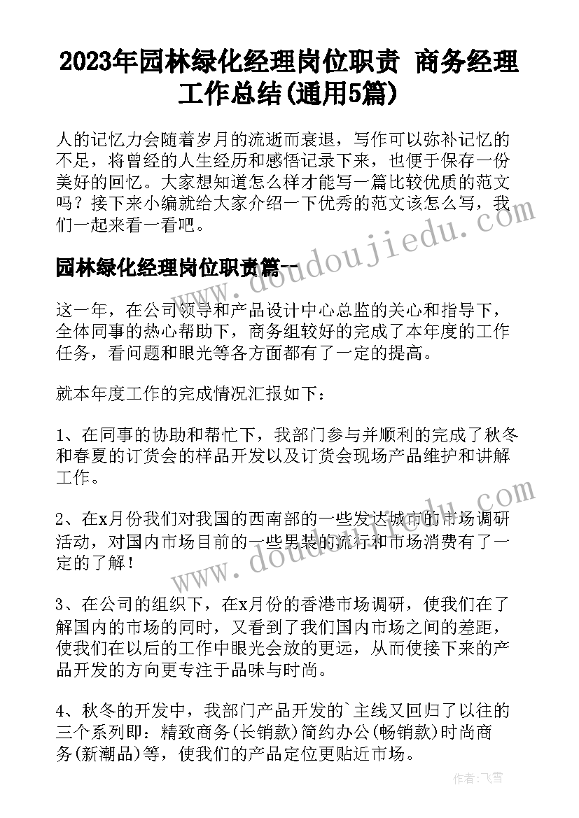 2023年园林绿化经理岗位职责 商务经理工作总结(通用5篇)