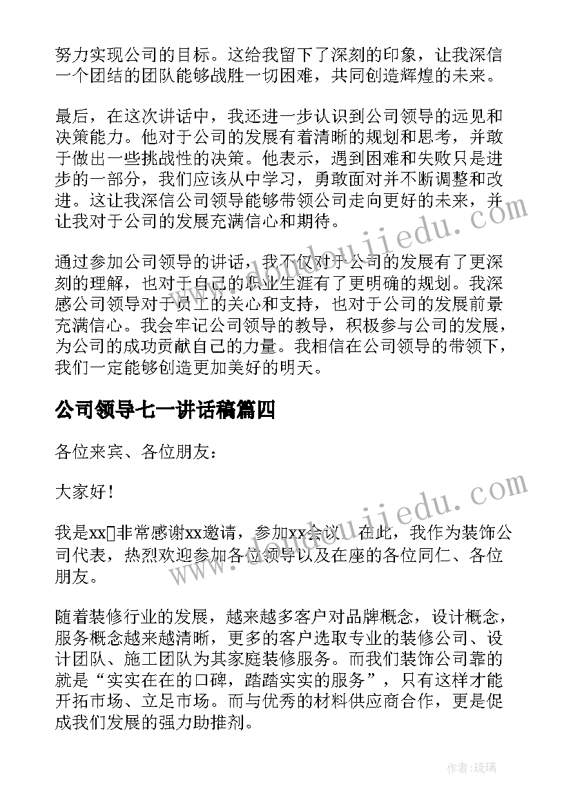 最新公司领导七一讲话稿(优质7篇)