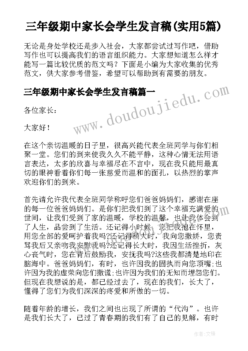 三年级期中家长会学生发言稿(实用5篇)