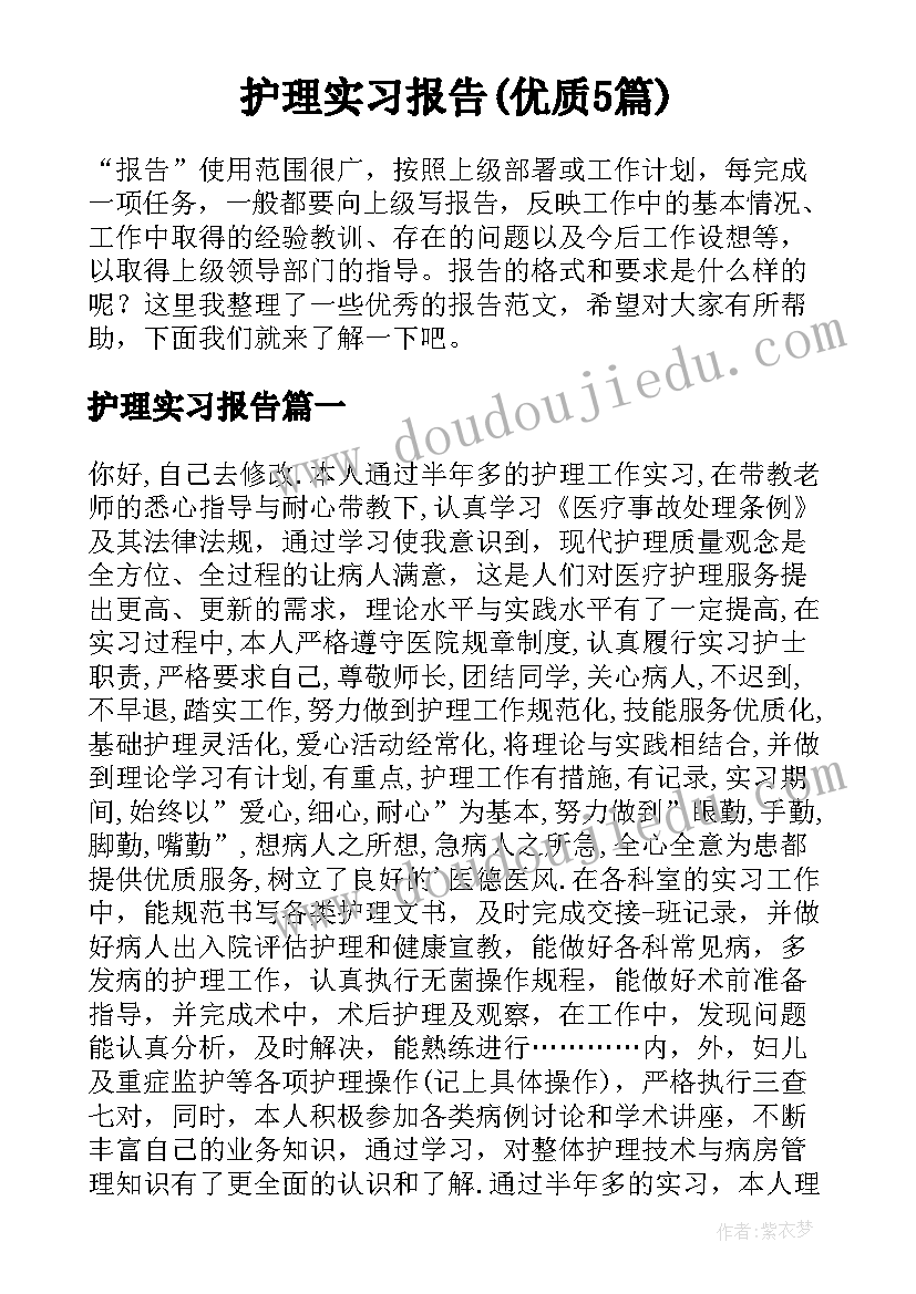 护理实习报告(优质5篇)