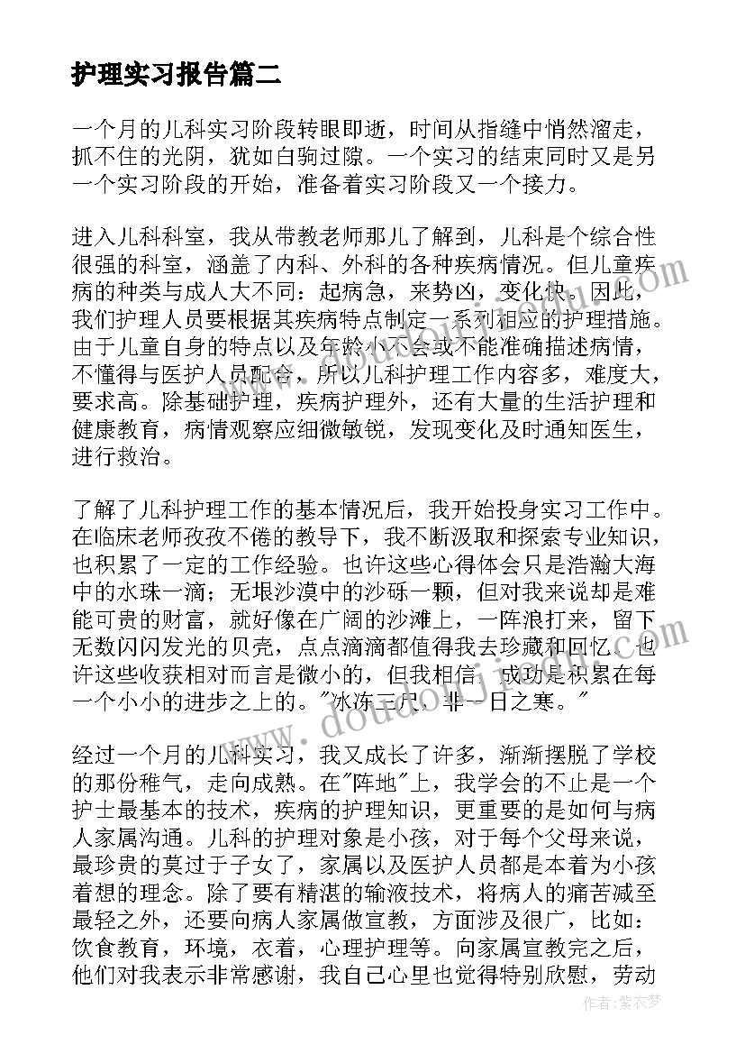 护理实习报告(优质5篇)