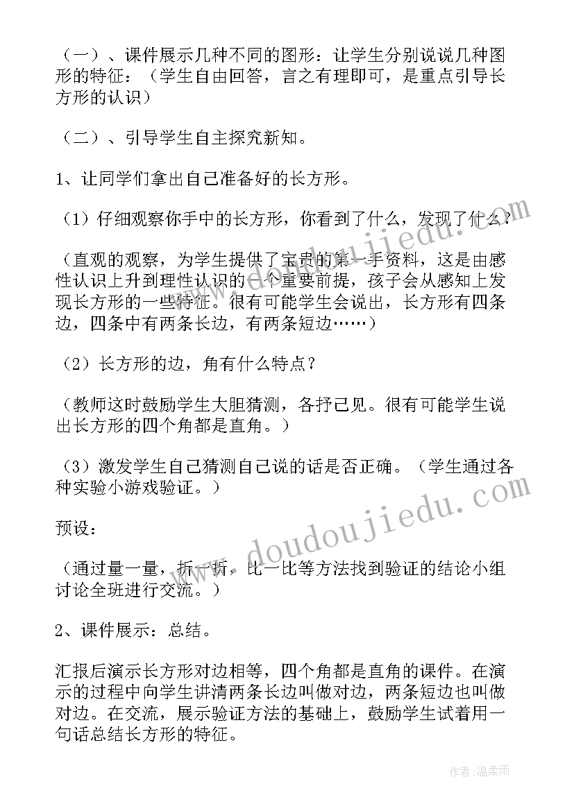 认识长方形教案及反思小班 认识长方形教案(大全8篇)