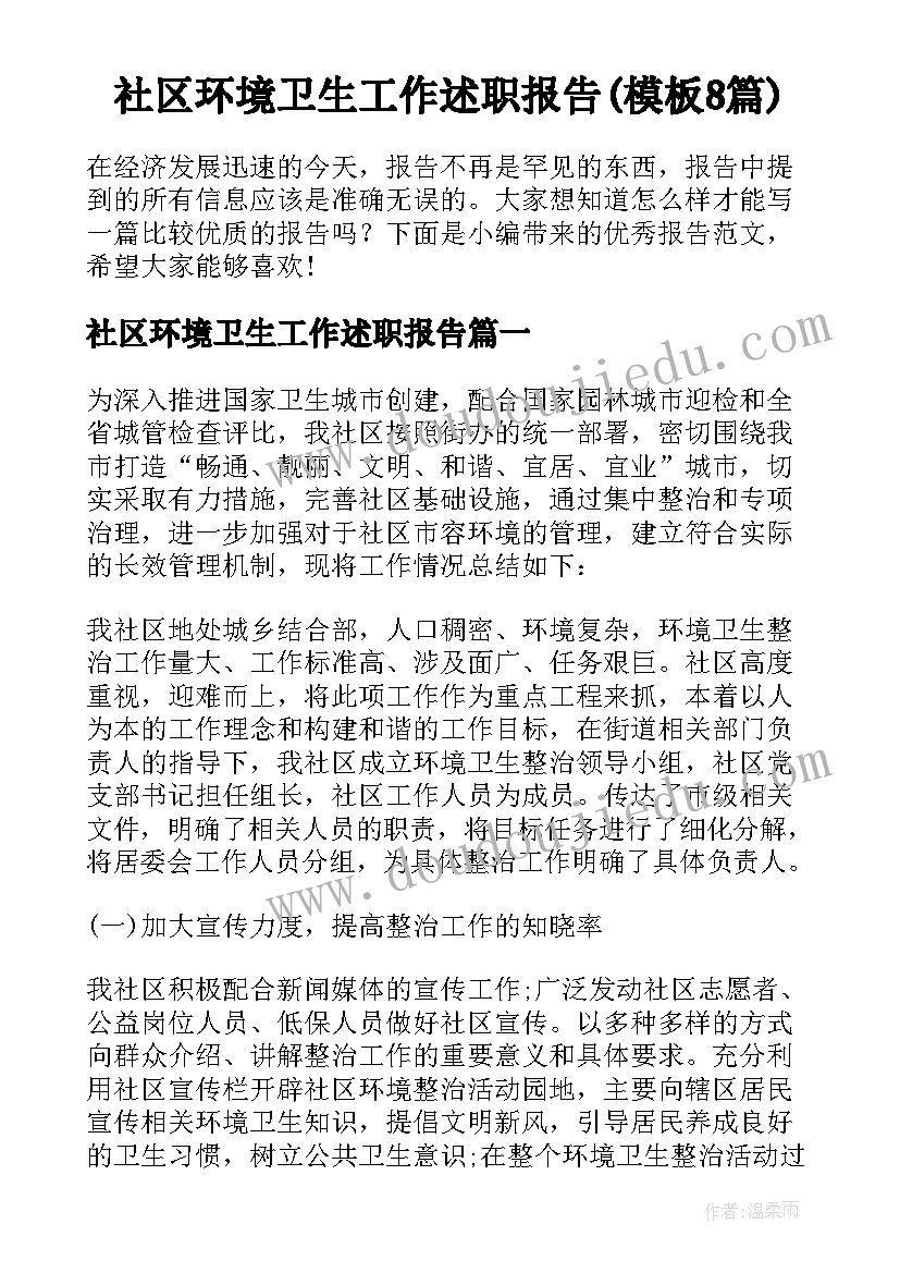 社区环境卫生工作述职报告(模板8篇)