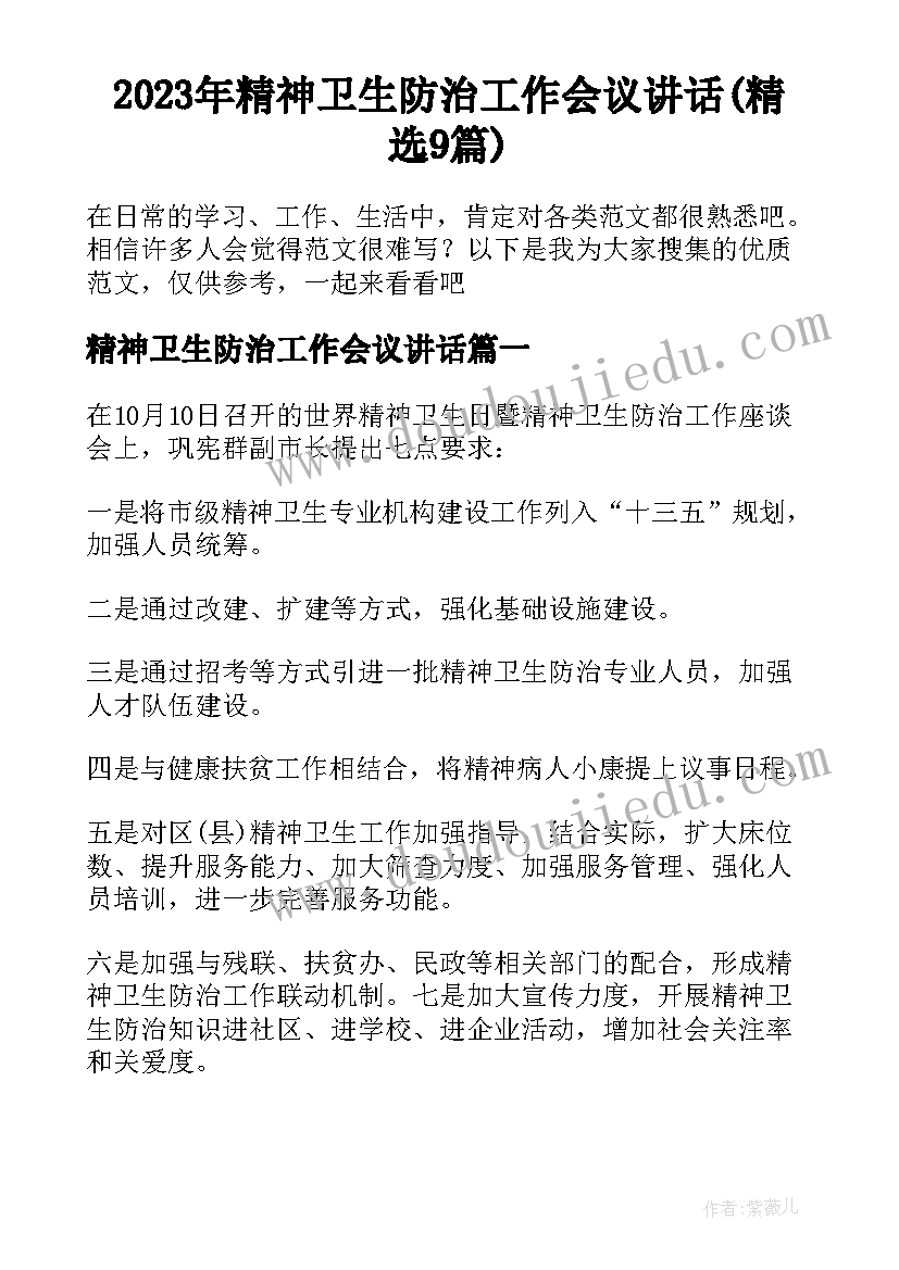 2023年精神卫生防治工作会议讲话(精选9篇)