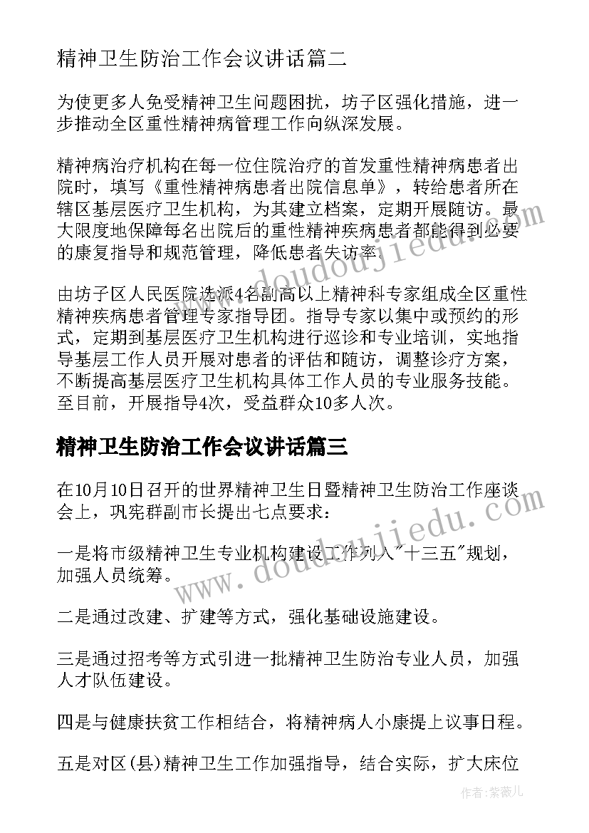 2023年精神卫生防治工作会议讲话(精选9篇)