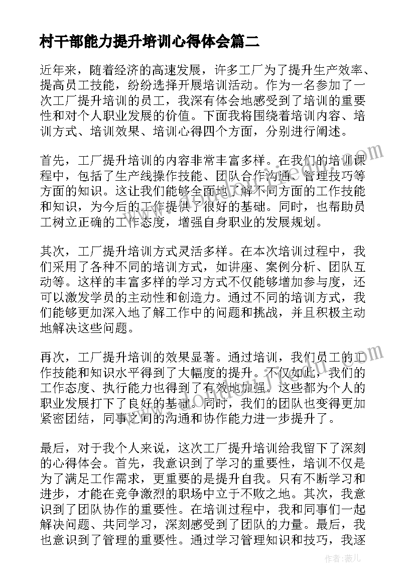 最新村干部能力提升培训心得体会(汇总10篇)