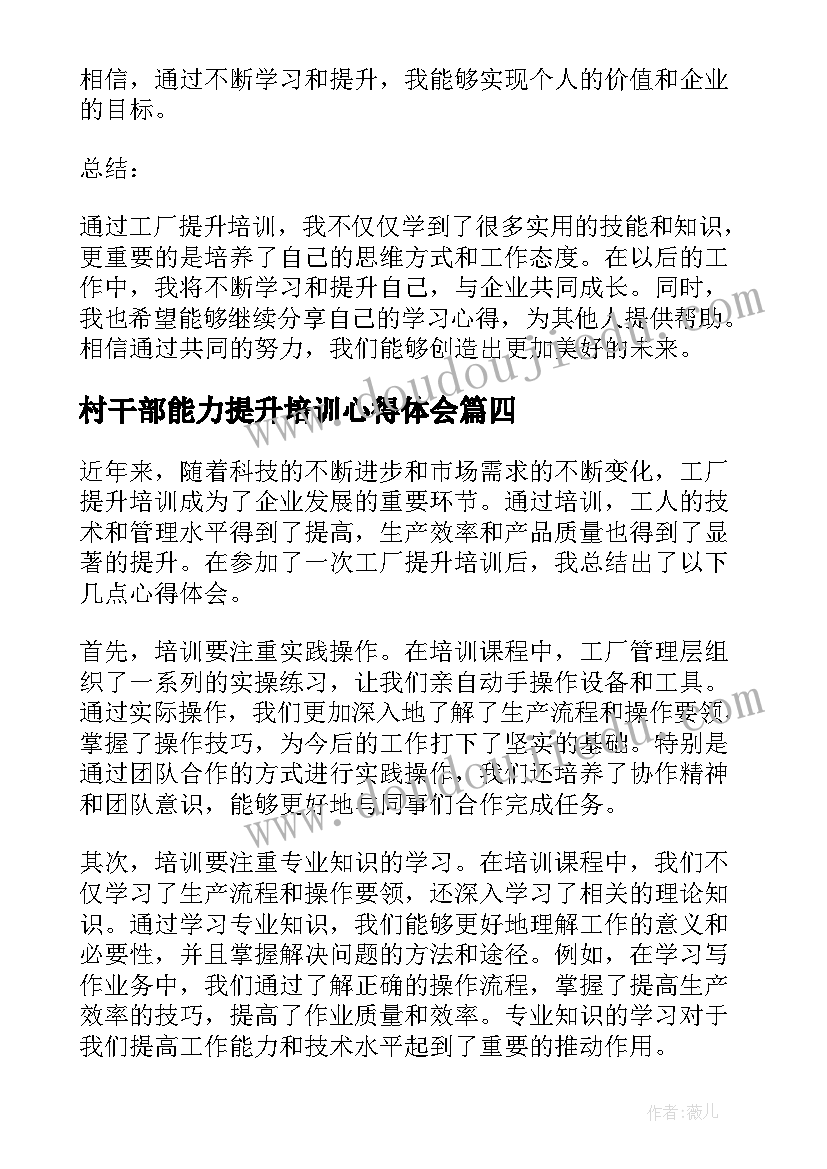 最新村干部能力提升培训心得体会(汇总10篇)