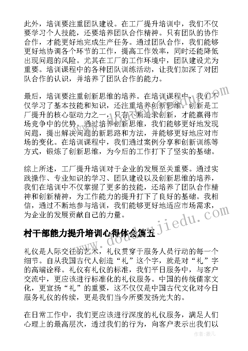 最新村干部能力提升培训心得体会(汇总10篇)