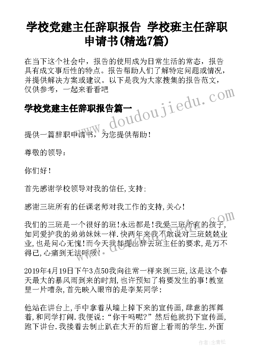 学校党建主任辞职报告 学校班主任辞职申请书(精选7篇)