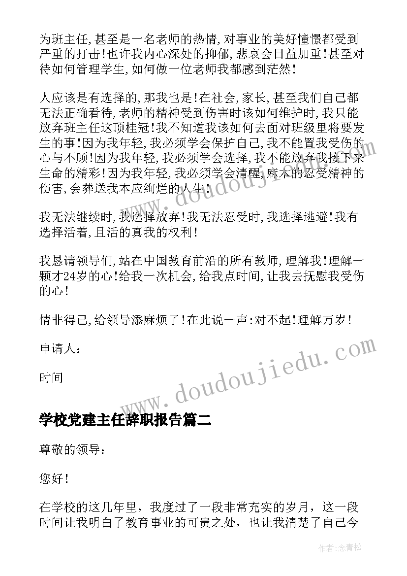 学校党建主任辞职报告 学校班主任辞职申请书(精选7篇)