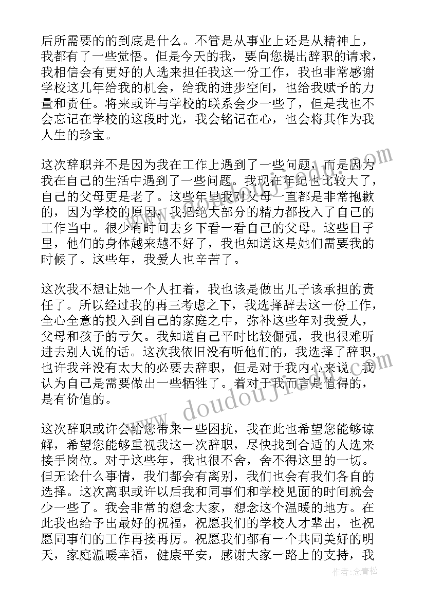 学校党建主任辞职报告 学校班主任辞职申请书(精选7篇)