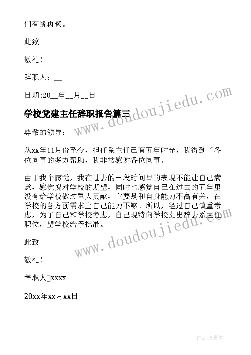 学校党建主任辞职报告 学校班主任辞职申请书(精选7篇)