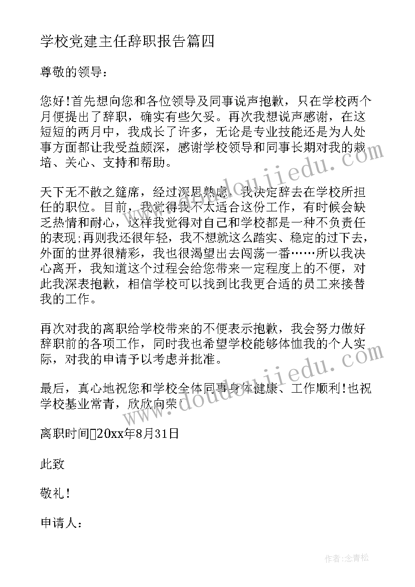 学校党建主任辞职报告 学校班主任辞职申请书(精选7篇)