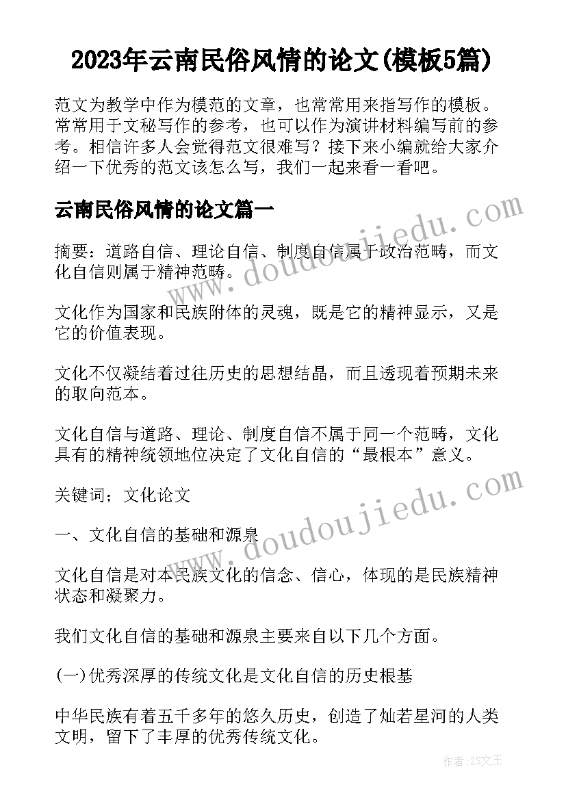 2023年云南民俗风情的论文(模板5篇)