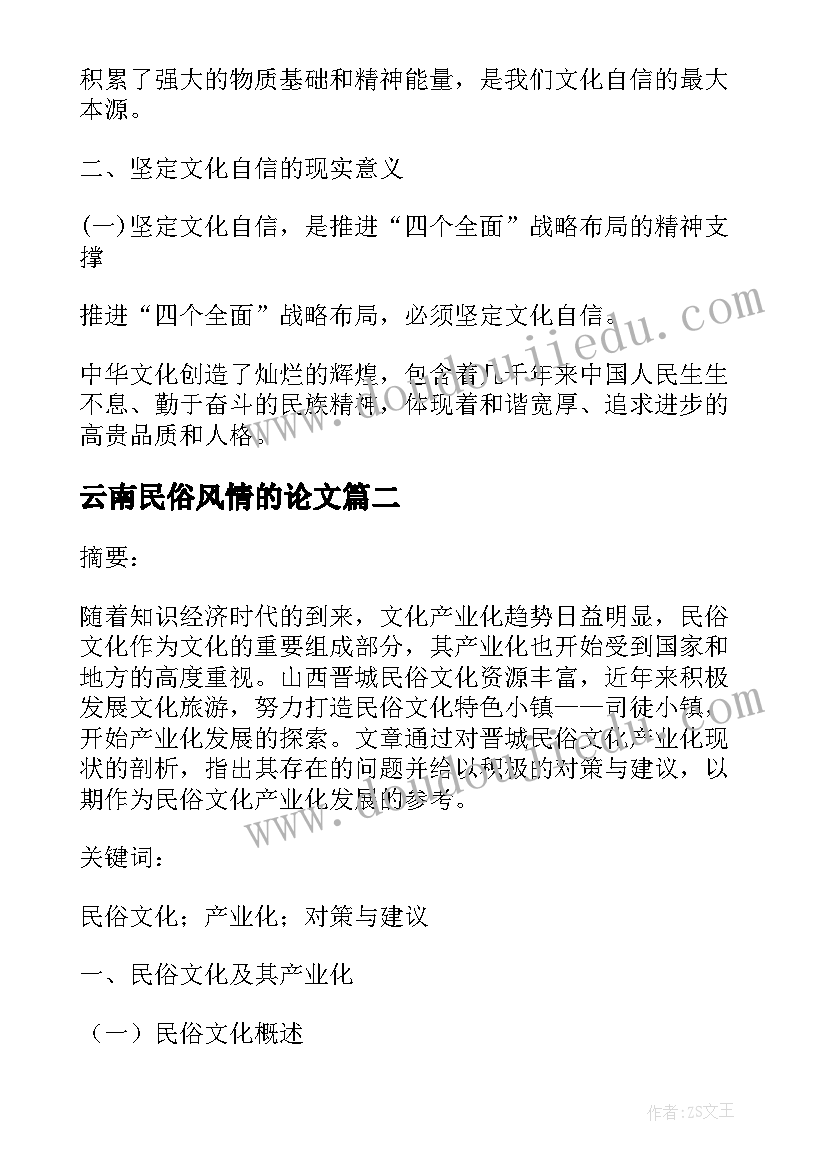 2023年云南民俗风情的论文(模板5篇)