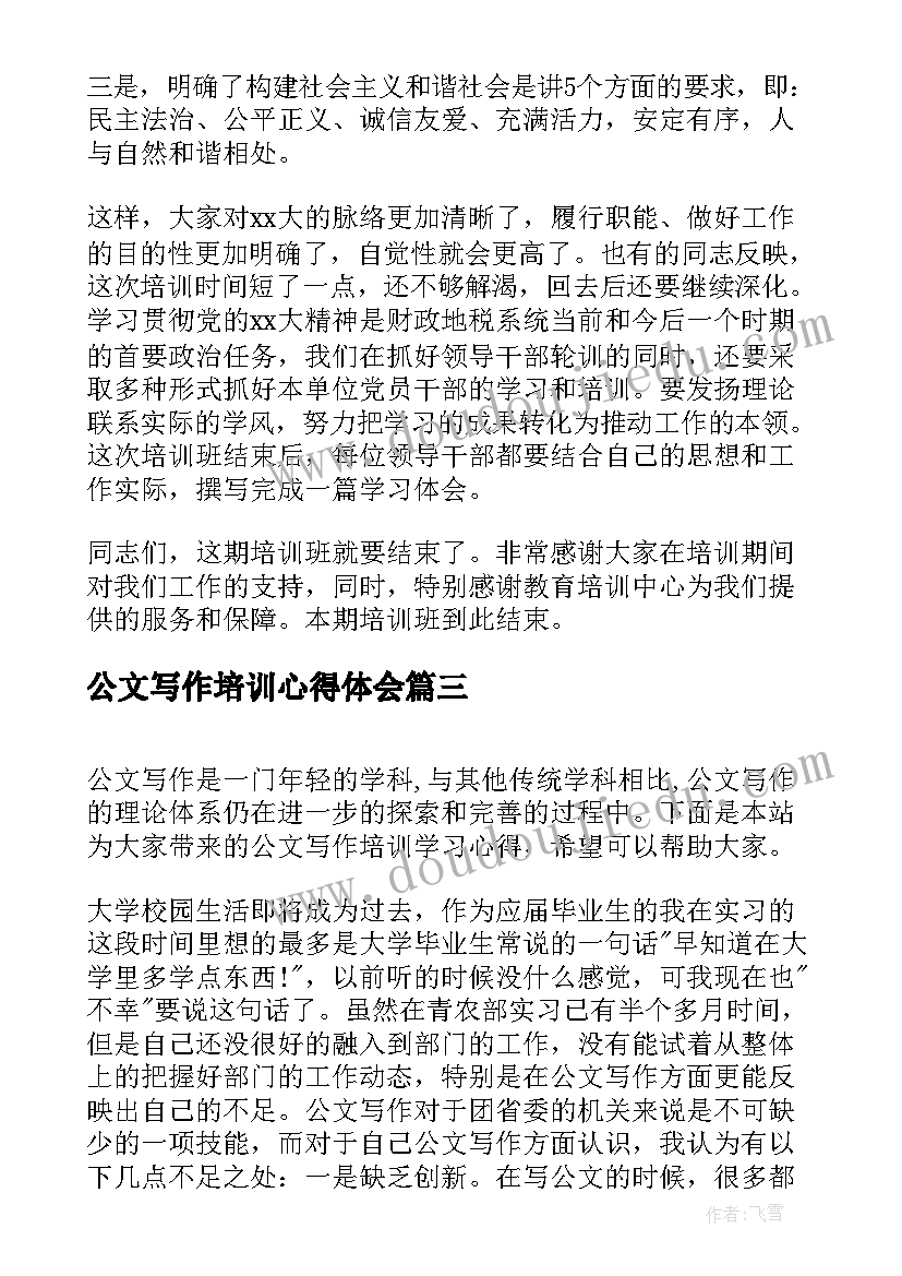 2023年公文写作培训心得体会(通用7篇)