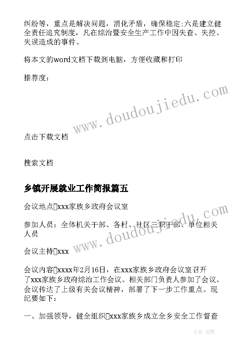 2023年乡镇开展就业工作简报(大全5篇)