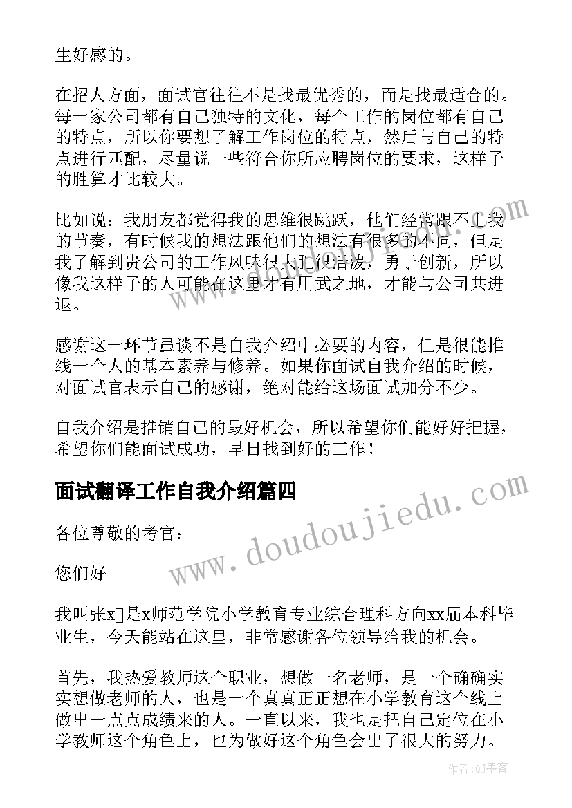 面试翻译工作自我介绍 工作面试自我介绍(通用7篇)