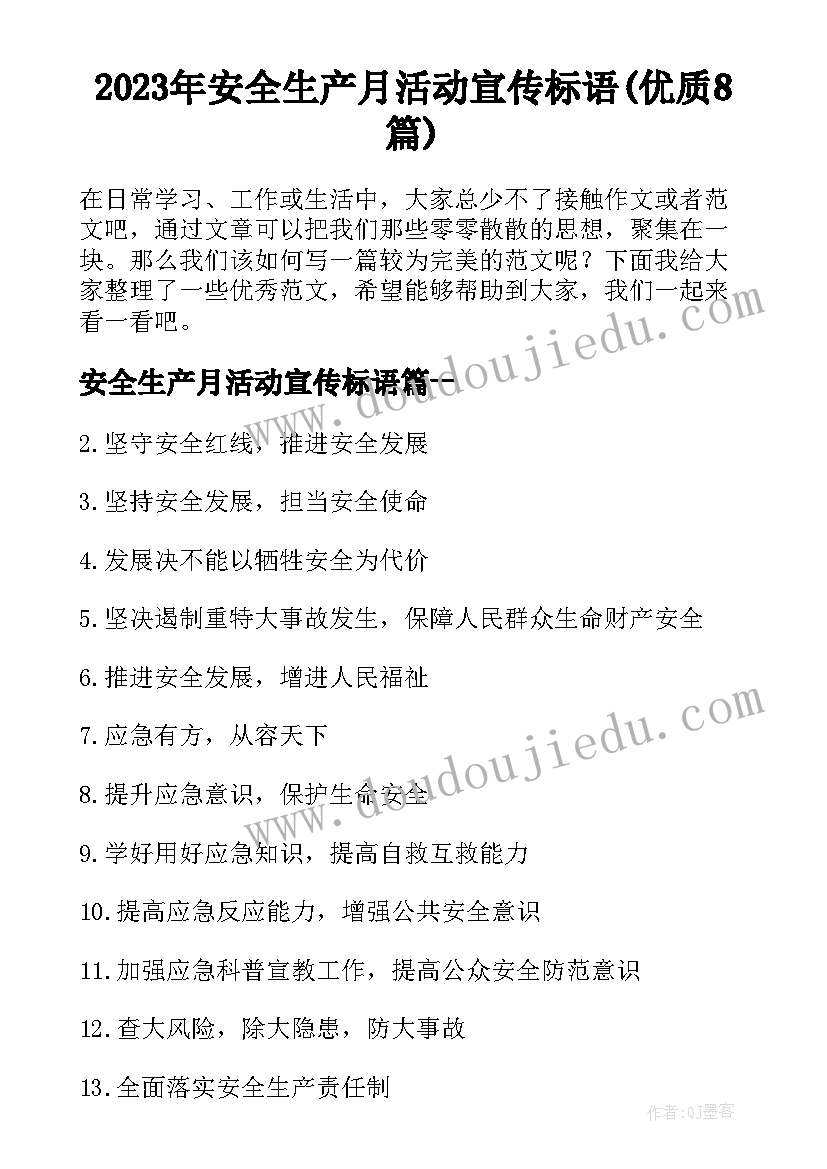 2023年安全生产月活动宣传标语(优质8篇)