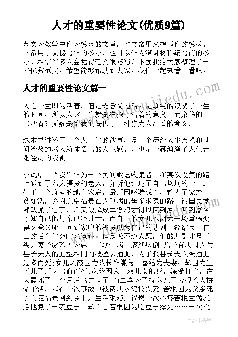 人才的重要性论文(优质9篇)