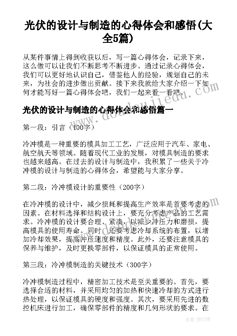 光伏的设计与制造的心得体会和感悟(大全5篇)