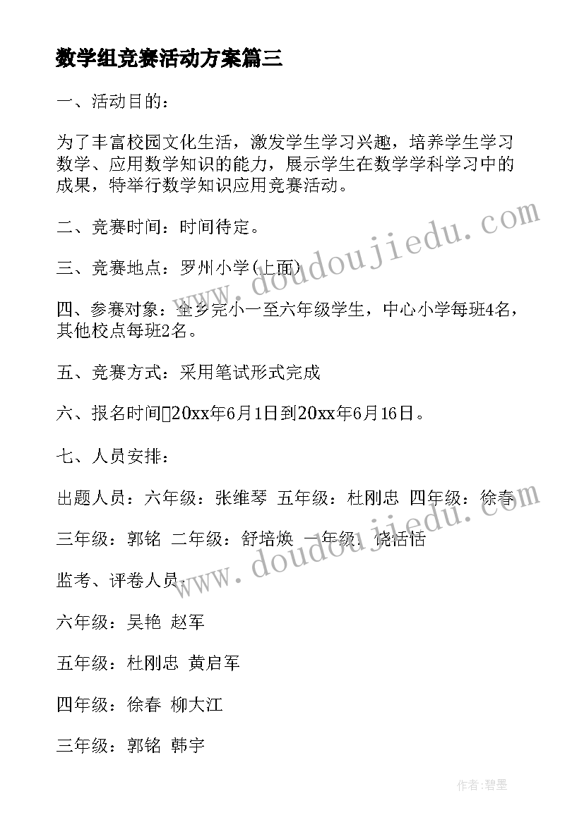 最新数学组竞赛活动方案(优秀6篇)