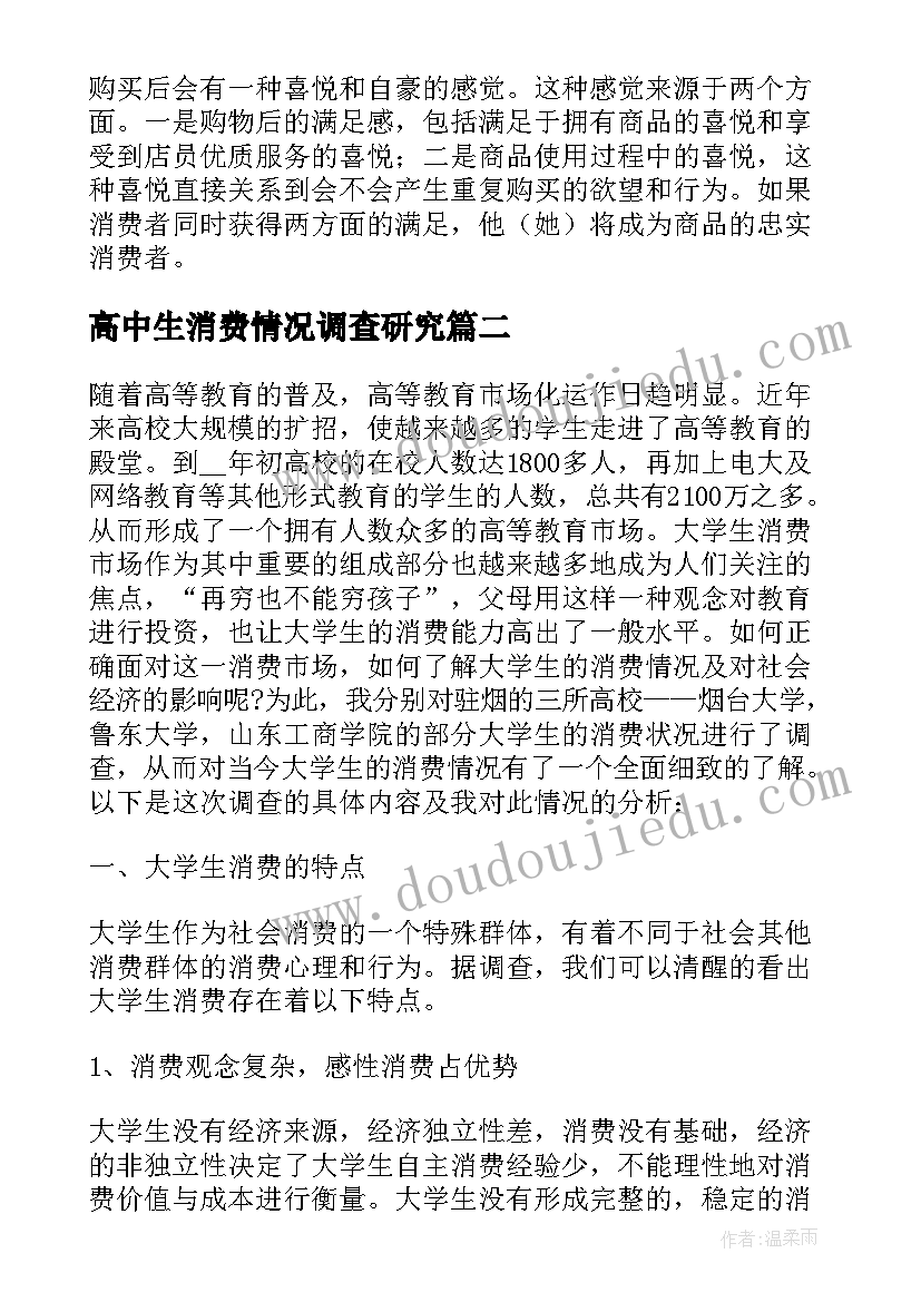 最新高中生消费情况调查研究 汽车消费者购买心理分析的调查报告(精选5篇)