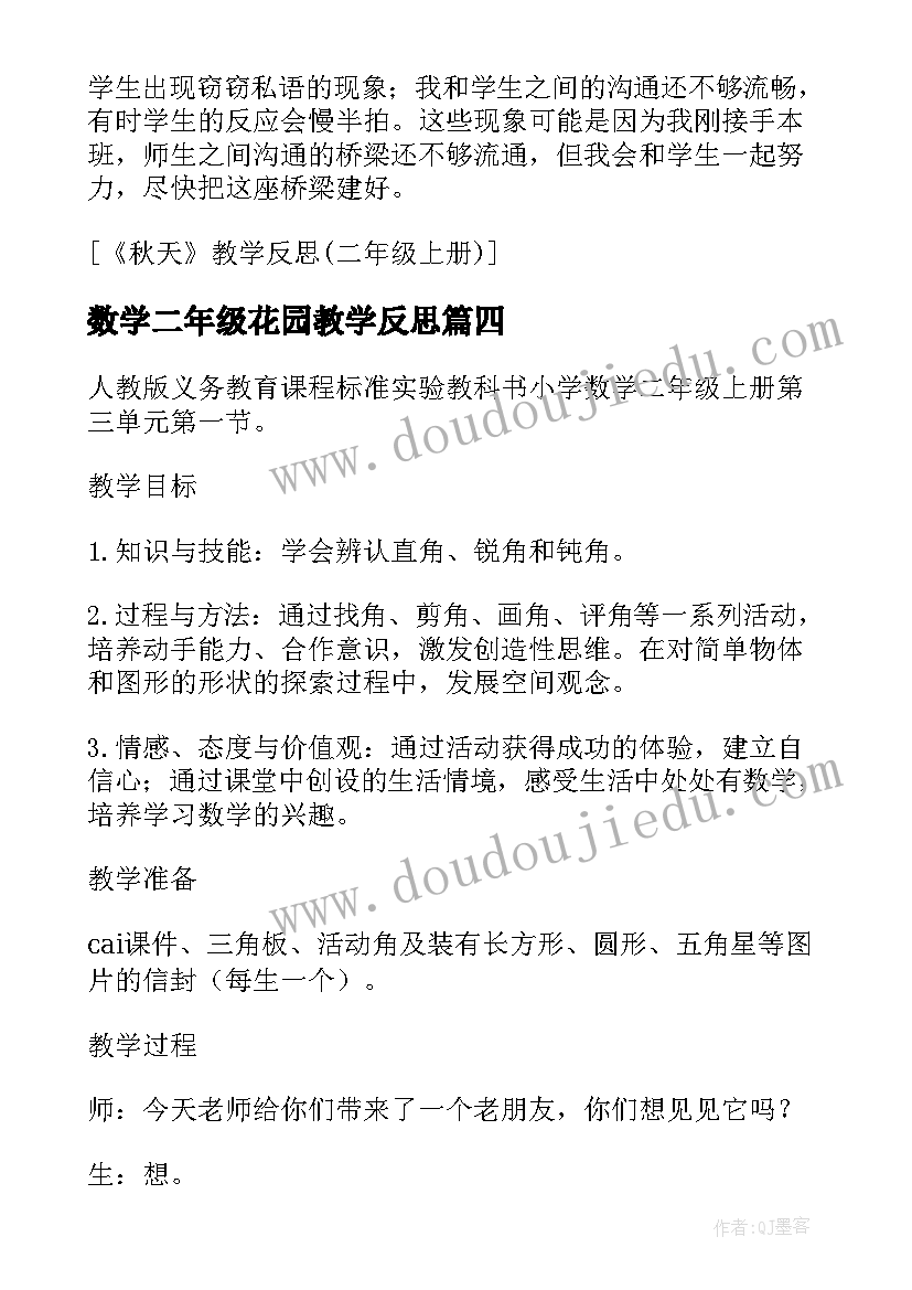 最新数学二年级花园教学反思(精选5篇)