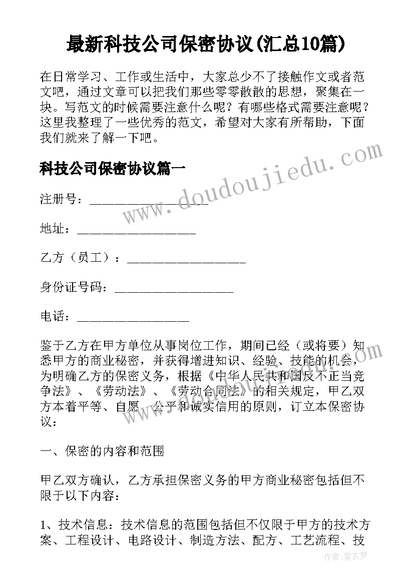 最新科技公司保密协议(汇总10篇)