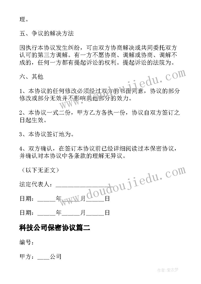 最新科技公司保密协议(汇总10篇)