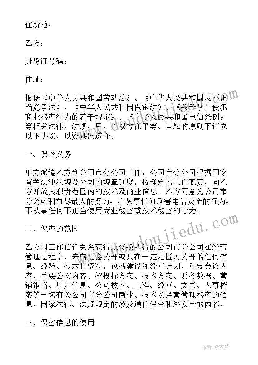 最新科技公司保密协议(汇总10篇)