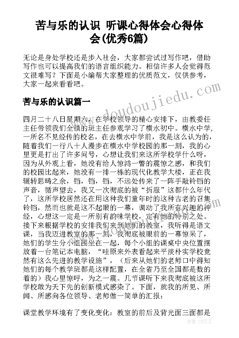 苦与乐的认识 听课心得体会心得体会(优秀6篇)