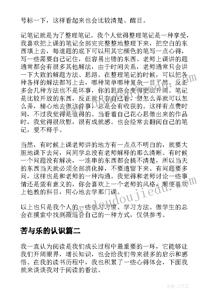 苦与乐的认识 听课心得体会心得体会(优秀6篇)