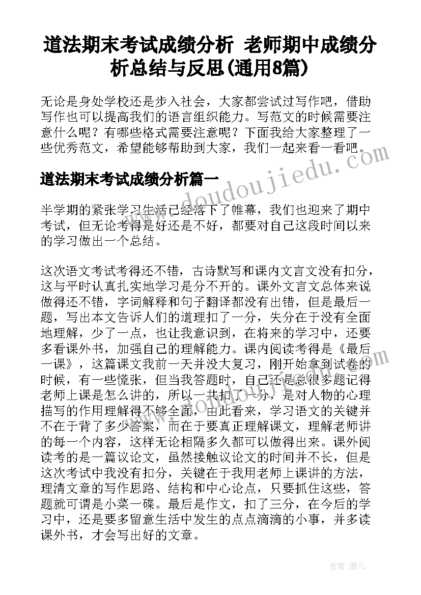 道法期末考试成绩分析 老师期中成绩分析总结与反思(通用8篇)