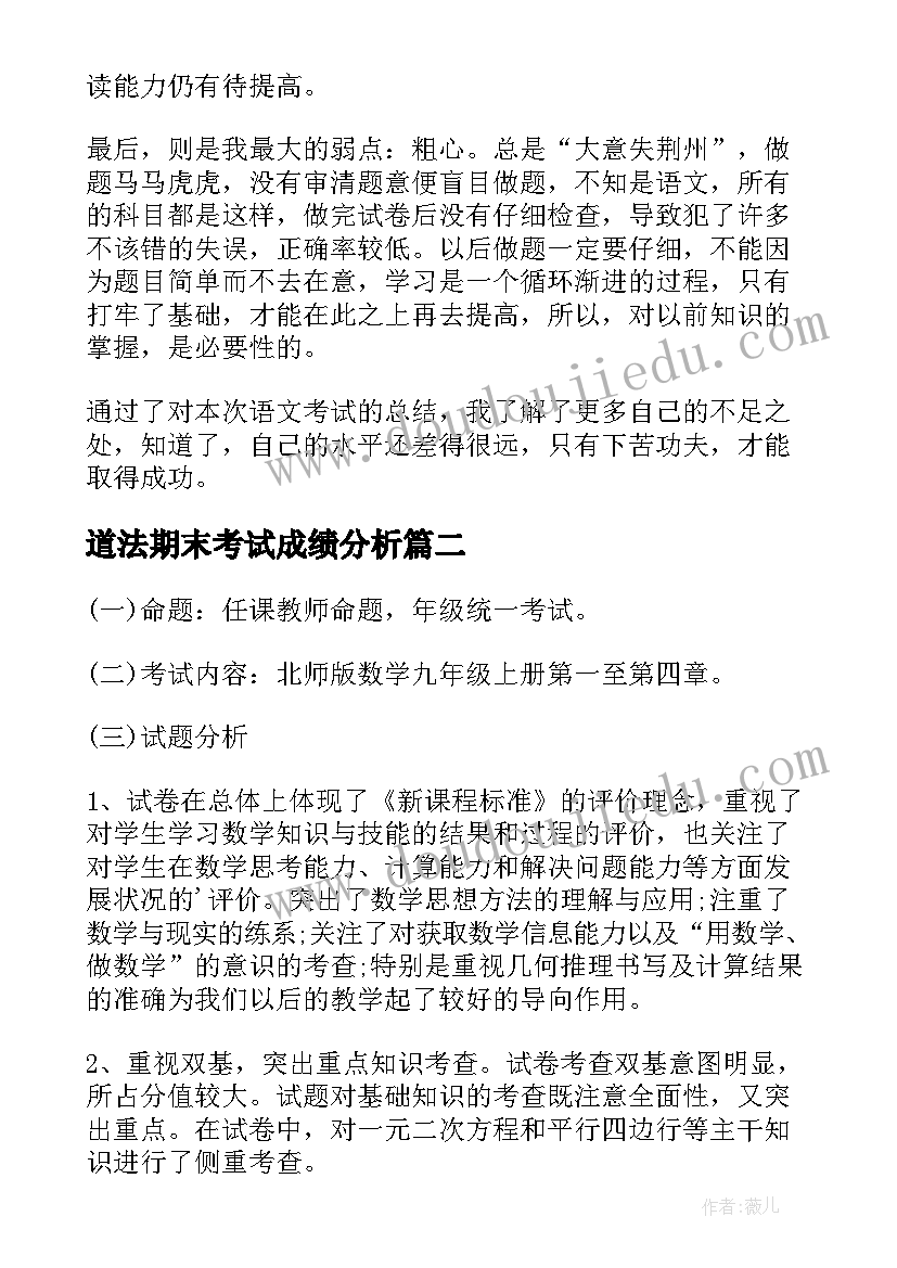 道法期末考试成绩分析 老师期中成绩分析总结与反思(通用8篇)