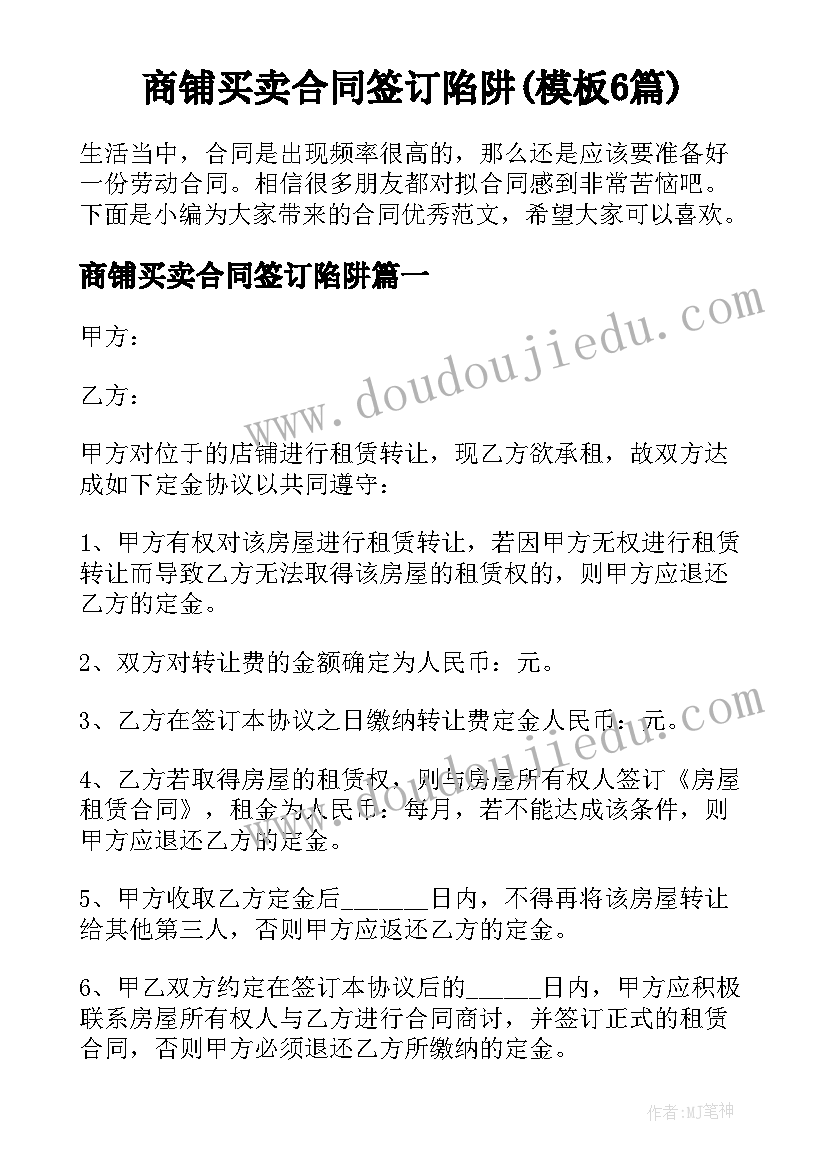 商铺买卖合同签订陷阱(模板6篇)