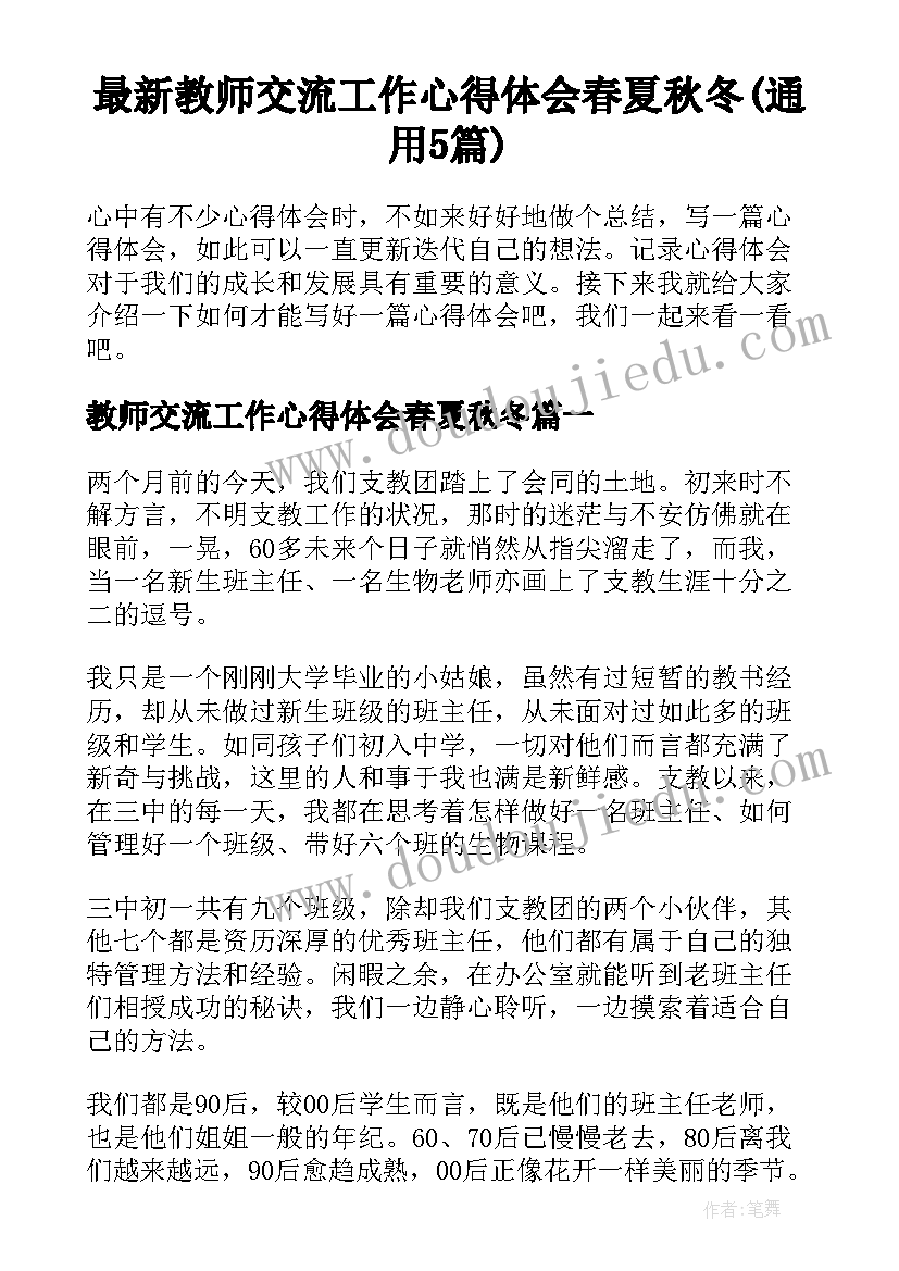 最新教师交流工作心得体会春夏秋冬(通用5篇)