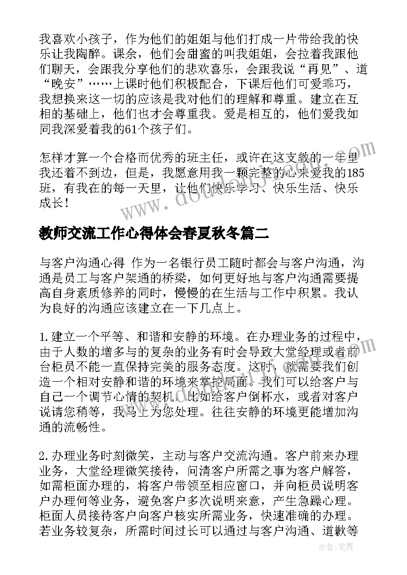 最新教师交流工作心得体会春夏秋冬(通用5篇)