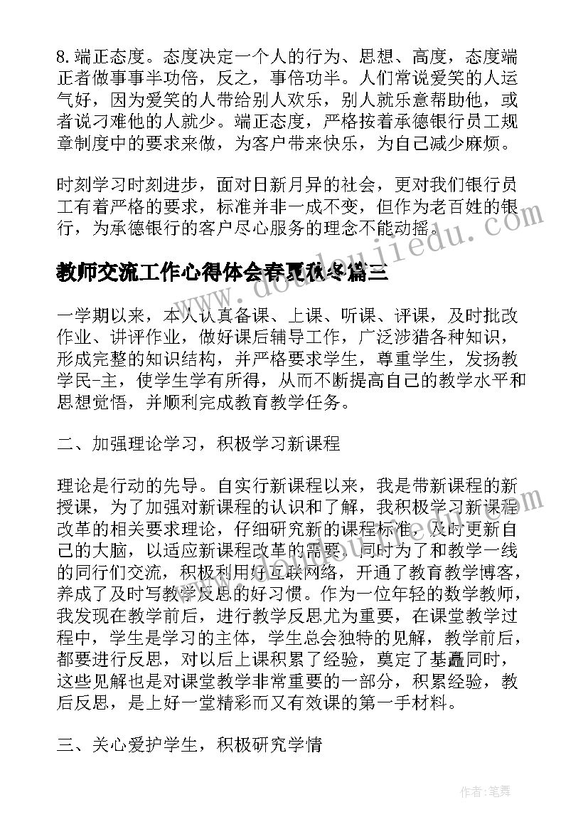 最新教师交流工作心得体会春夏秋冬(通用5篇)