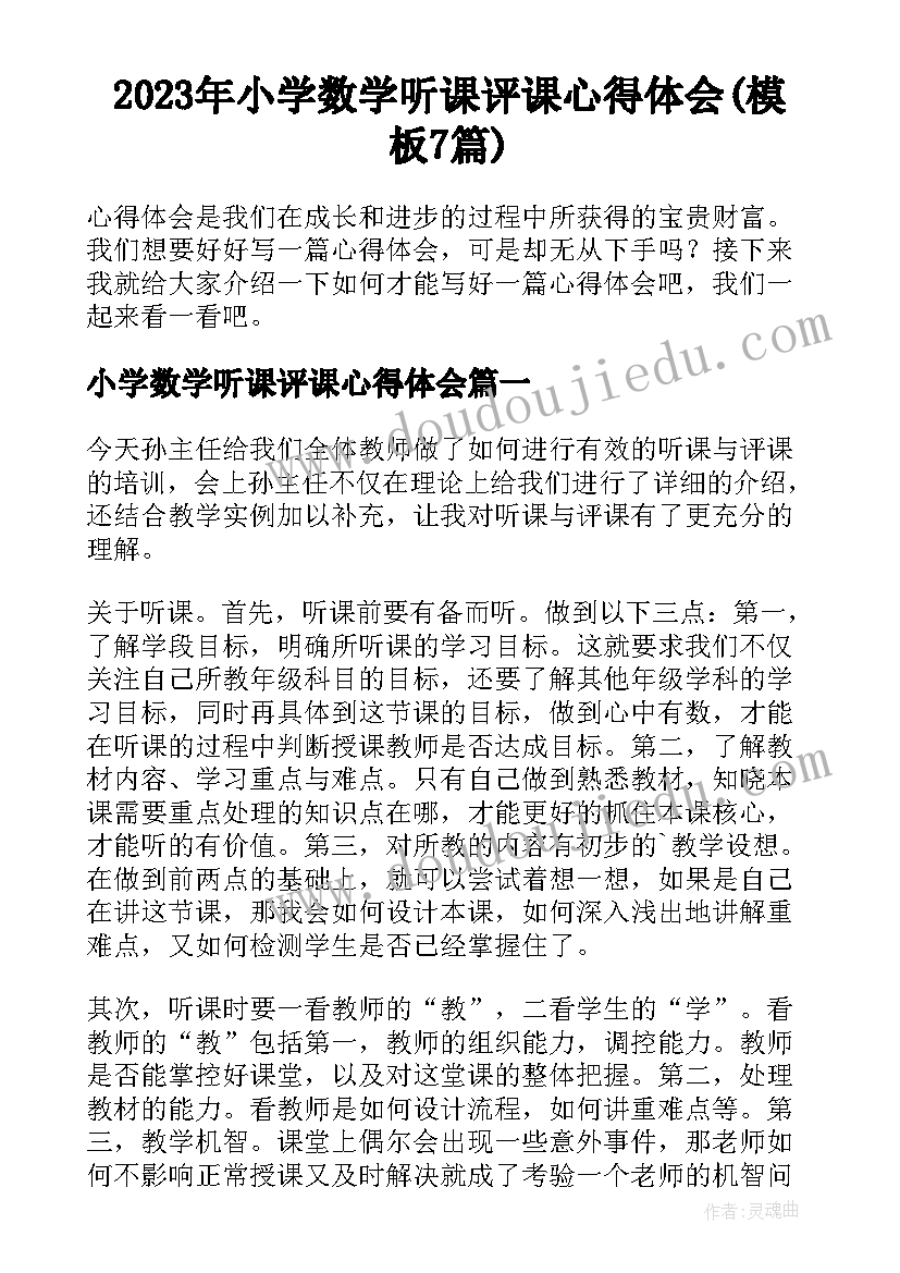 2023年小学数学听课评课心得体会(模板7篇)