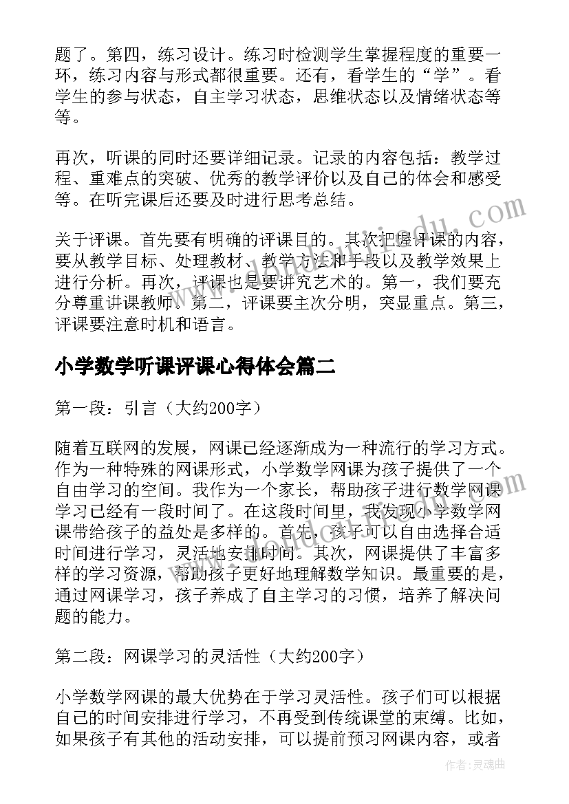 2023年小学数学听课评课心得体会(模板7篇)