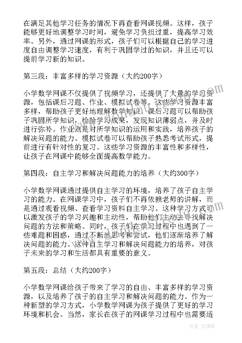 2023年小学数学听课评课心得体会(模板7篇)